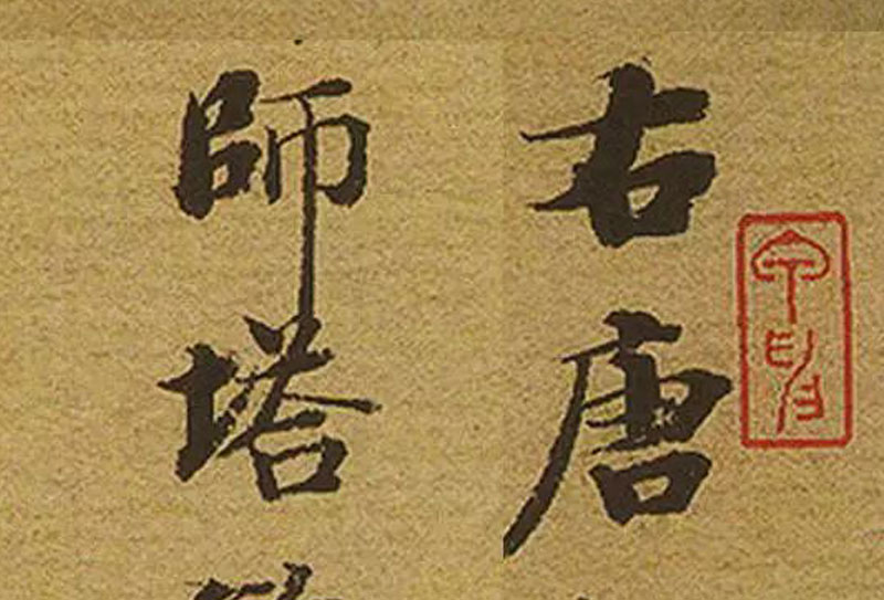 啟功題跋《唐棲巖寺智通禪師塔銘》32歲小楷